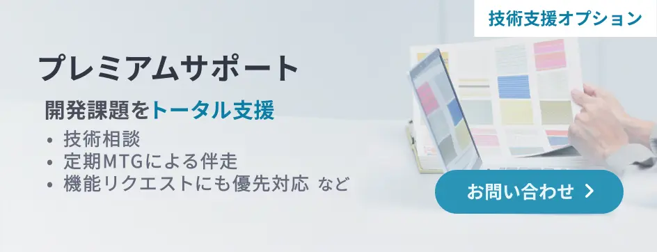 プレミアムサポート